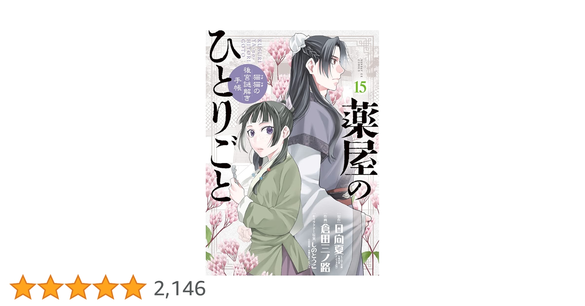 Amazon.co.jp: 薬屋のひとりごと~猫猫の後宮謎解き手帳~ (15